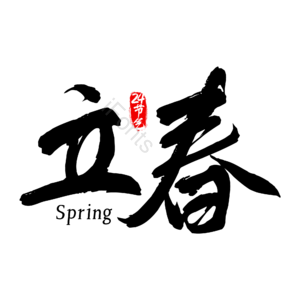 24节气 二十四节气 毛笔字 传统节气 立春 春季 春天