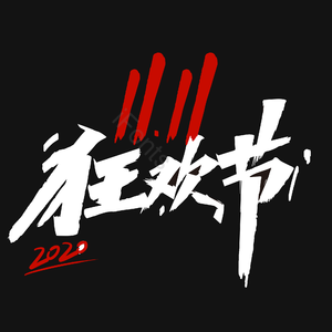双11 狂欢节 字体变形 笔触字体 艺术字 黑板