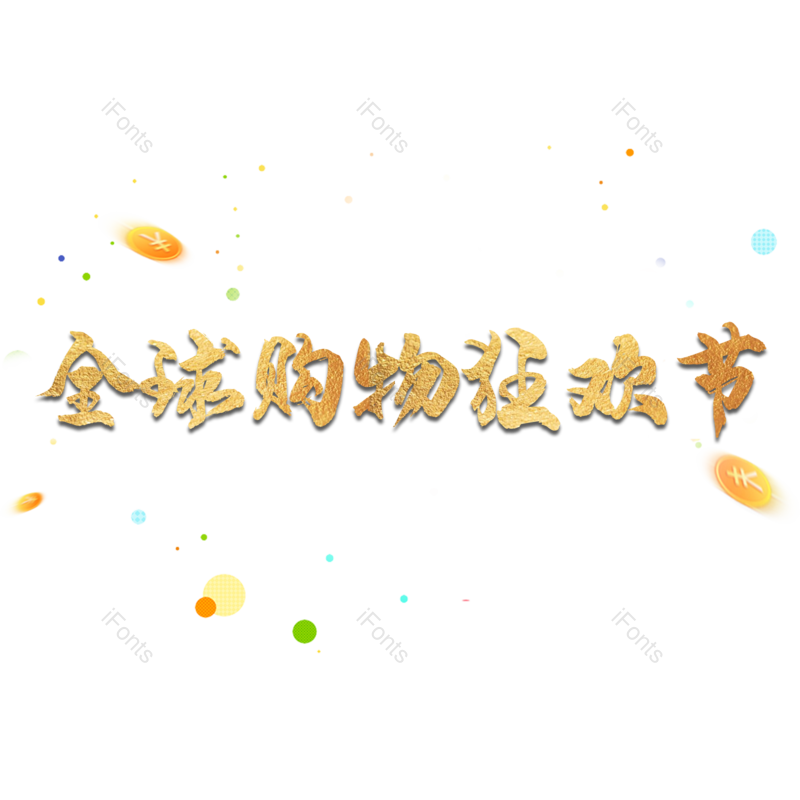 狂欢节图片,双11元素,艺术PNG,字体设计免抠素材