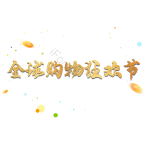 双11 购物 狂欢节 字体设计  艺术 金色字