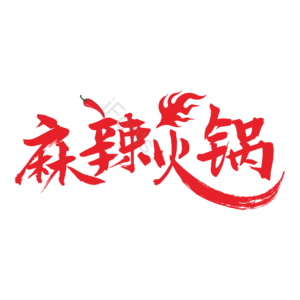 麻辣 火锅 辣椒 火苗 火锅艺术字