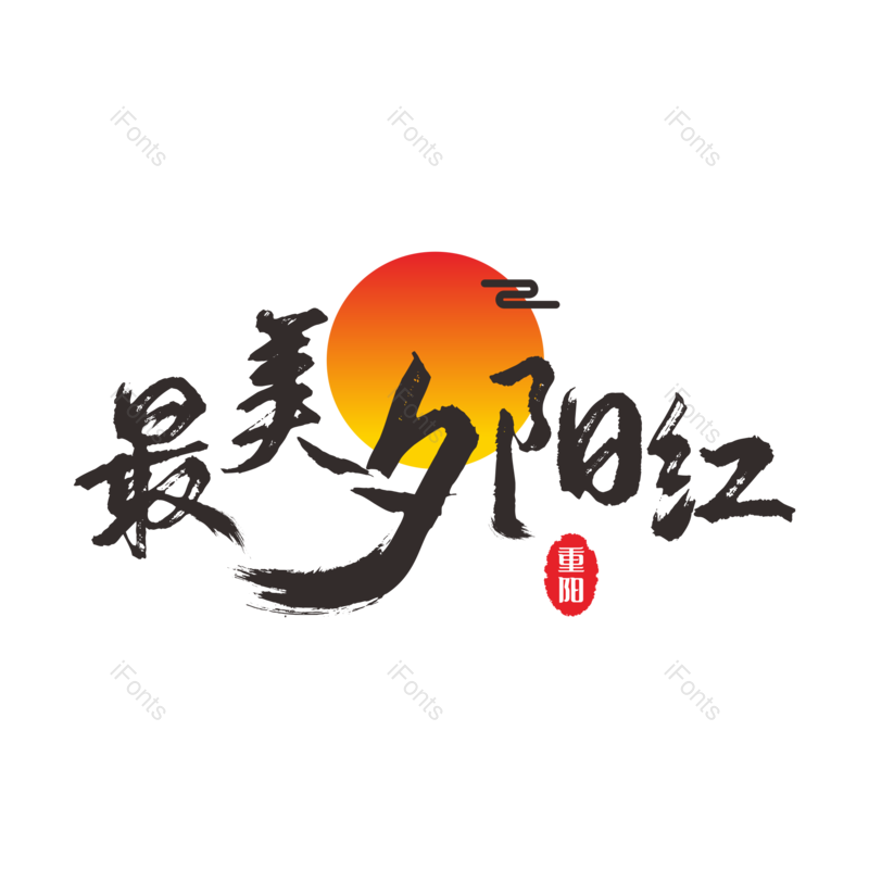 艺术字图片,元素,PNG,免抠素材