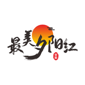 最美夕阳红 重阳节 大标题 红日  艺术字
