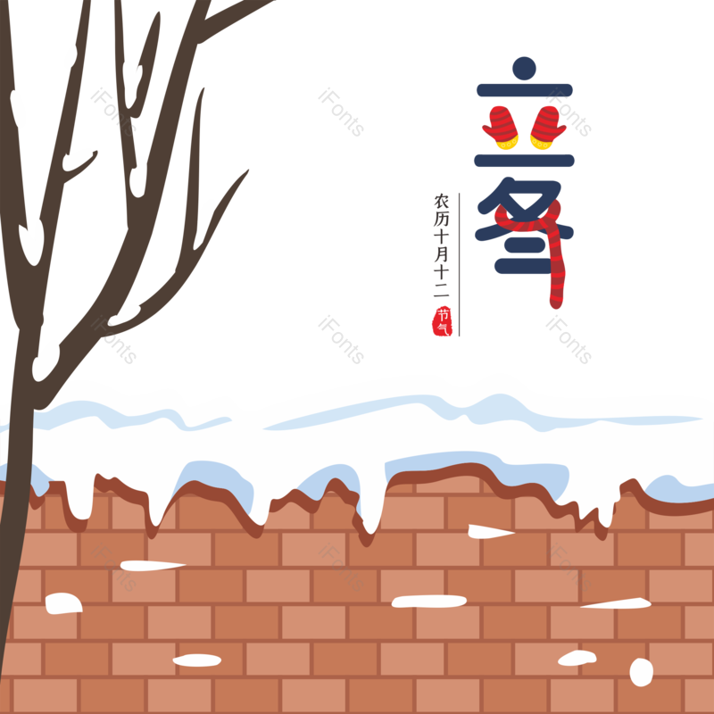 艺术字图片,雪景元素,立冬PNG,主题免抠素材