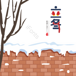 立冬 主题 艺术字 冬天 雪景 砖墙
