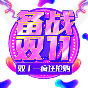 电商 备战双十一 促销 疯狂抢购 双11 天猫 淘宝