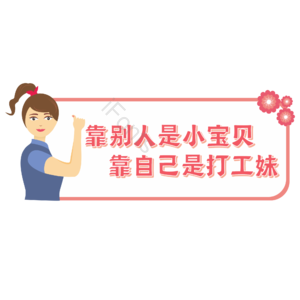 打工人 靠自己 打工妹 卡通人 矢量 手绘