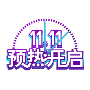双十一预热开启 创意艺术字体 预热开启艺术字 艺术字元素设计 艺术字 双十一