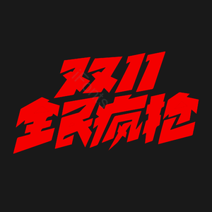 双11 全民疯抢 艺术字 可编辑 字体设计 加粗字体