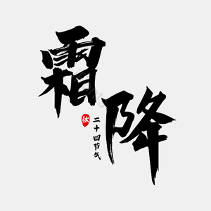 霜降 二十四 节气 毛笔字 艺术字 艺术字