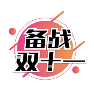 渐变风  双11  备战双十一  备战双11 