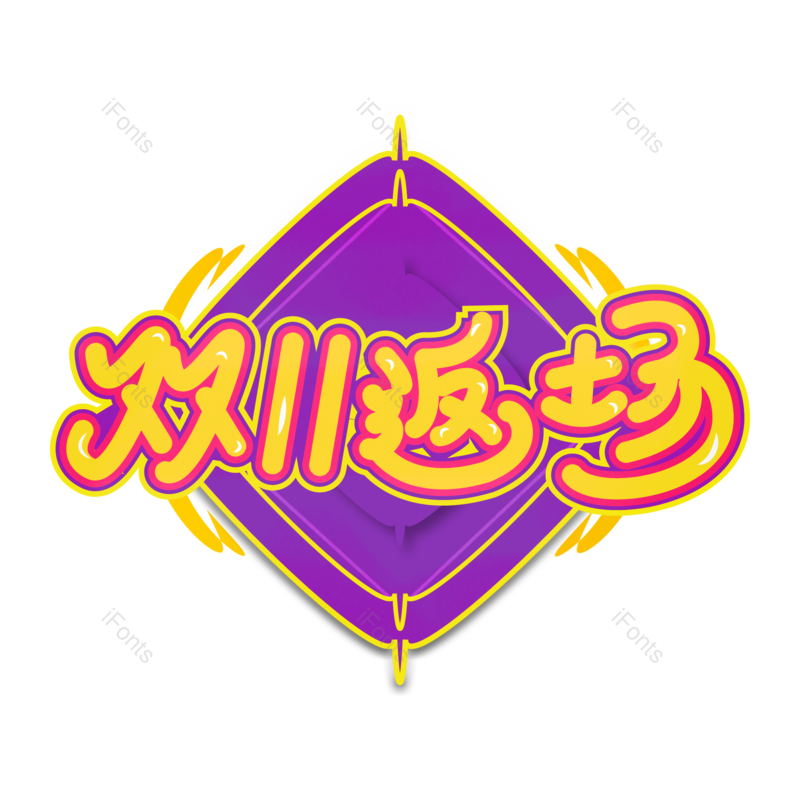 艺术字图片,元素,PNG,免抠素材