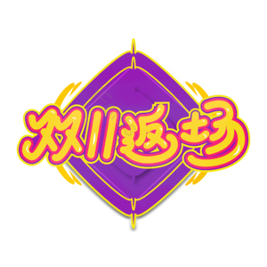 双十一返场 创意艺术字体 艺术字元素设计 双十一艺术字 艺术字  双十一艺术字元素