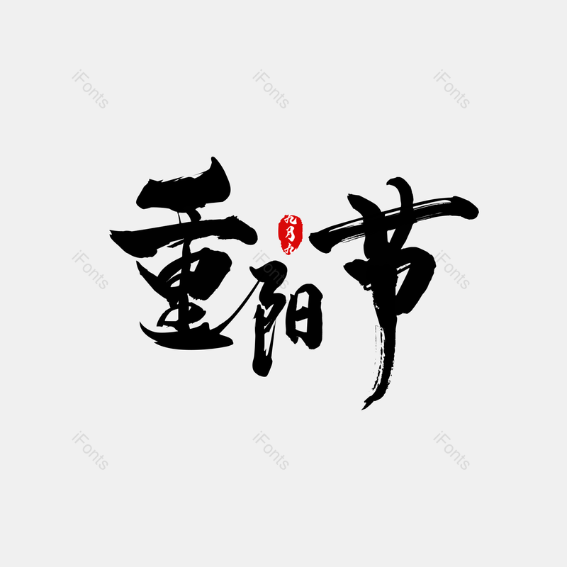 印章字图片,艺术元素,毛笔PNG,免抠素材