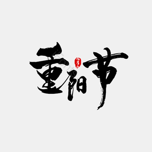 九月九 重阳 重阳节 艺术 毛笔 印章字