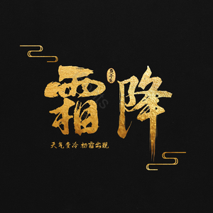 二十四 霜降 烫金字 节气 毛笔字 艺术字