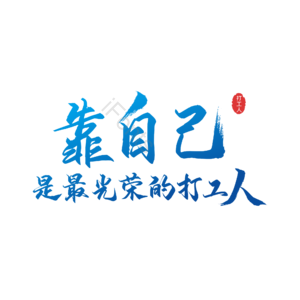 靠自己 打工人 最光荣  艺术字 毛笔字