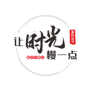 重阳节 走心 大标题 夕阳红 时光慢一点 温馨