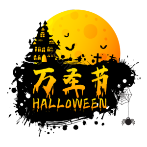 万圣节 西方鬼节 万圣节艺术字 喷墨 黑色 月亮