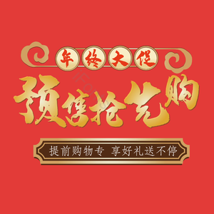 艺术 字体 预售艺术字体 复古装饰背景 大促 红背景