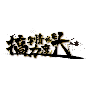 双十一 促销 标语 艺术字 矢量 素材