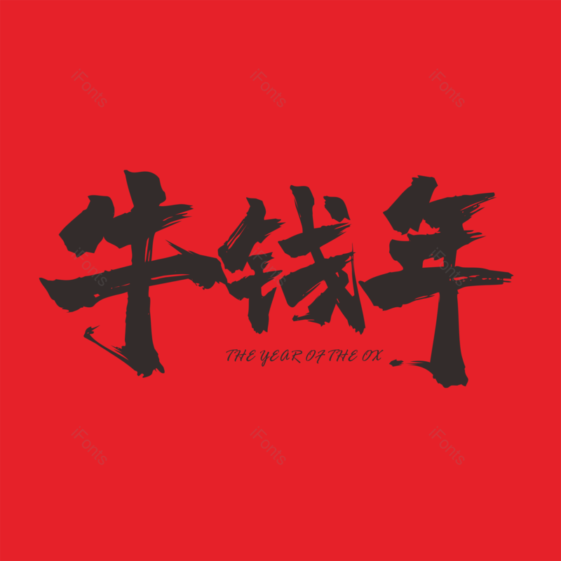 笔触图片,毛笔字元素,PNG,免抠素材