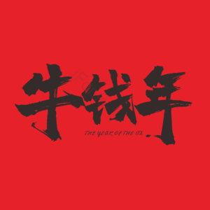 牛钱年 牛年 福语 对联字 毛笔字 笔触