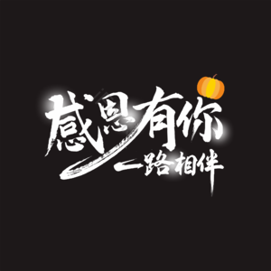 感恩 有你 一路 相伴  黑板 白字 