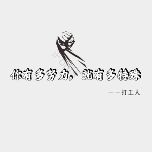 努力打工 打工人 励志 奋斗 拳头 鸡汤 五一 劳动节