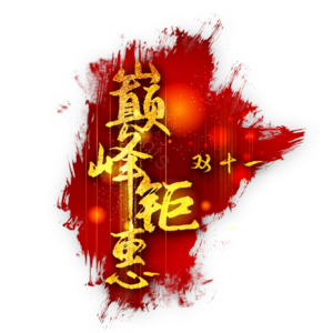 双十一 巅峰钜惠 艺术字 红金  素材