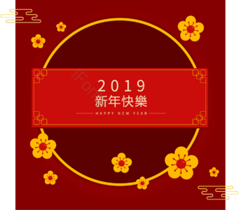 2019 中国风 边框 花卉 背景 元素 新年快乐 辞旧迎春