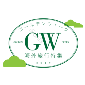 黄金周 GW golden week 海外旅行 椭圆 云朵 和风