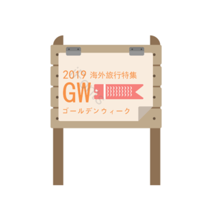 矢量 黄金周旅行特辑 黄金周 GW 旅行 卡通 元素 插画