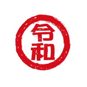 日本 令和 年号 印章 红色