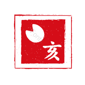 日本 生肖 动物 足迹 脚印 野猪 印章 红色