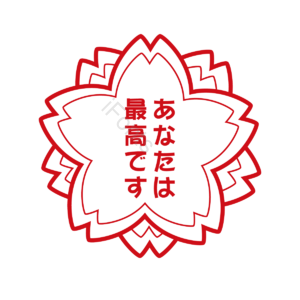 日本 樱花 红色 印章 教育 优秀 奖励 孩子