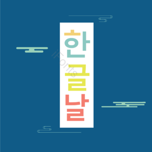 活版印刷 创意排版 传统 韩国传统 韩国festvial 韩国 多彩字体 蓝色免费