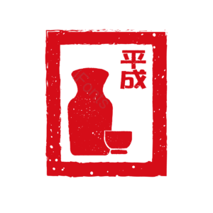 日本 平成 年号 清酒 印章 红色 历史 传统