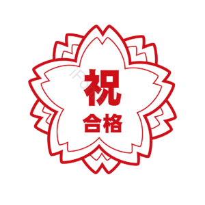日本 樱花 红色 印章 教育 合格 奖励 孩子