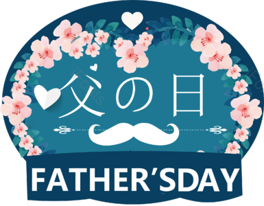 爱心 父の日简约 父亲节矢量 爸爸 父の日 花