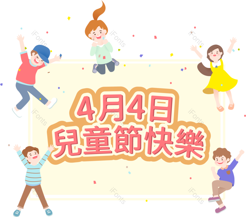 艺术字图片,儿童节元素,彩带PNG,活动字体免抠素材