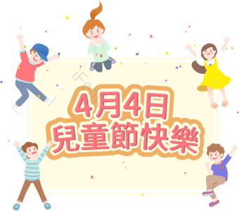四月四日 儿童节 快乐 欢呼 男孩 女孩 彩带 庆祝