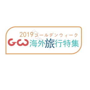 GW 矢量 黄金周 旅游特辑 字体 元素