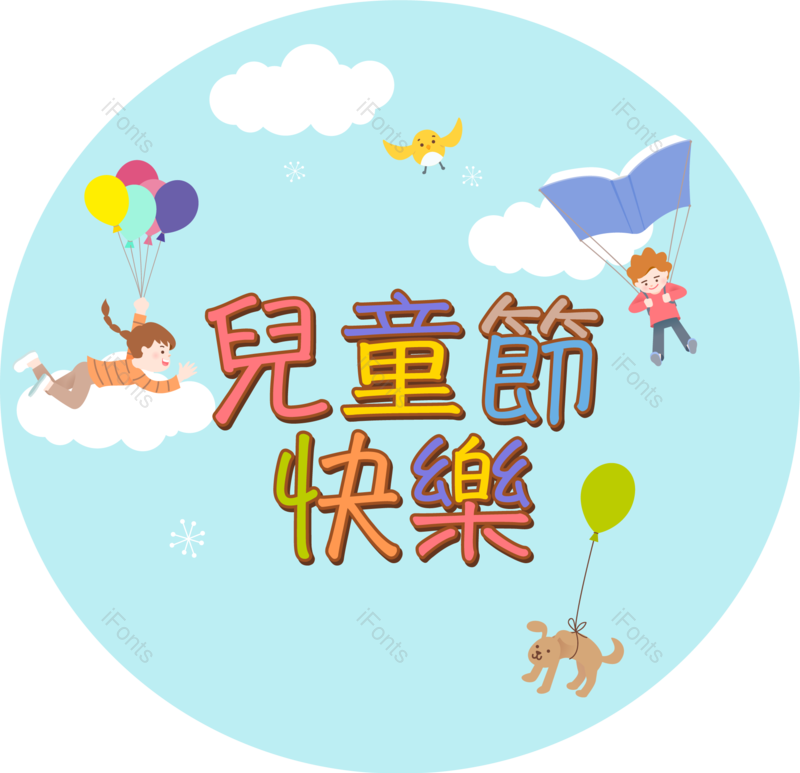 儿童节图片,庆典元素,创意元素PNG,小鸟免抠素材
