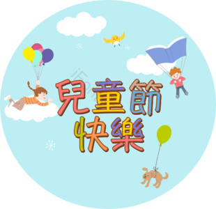 儿童节 气球 小鸟 降落伞 小狗 彩色字体 创意元素 主题字