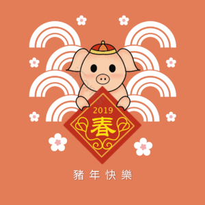 中国风 春节 新年 猪年 可爱小猪 云纹 喜庆 2019