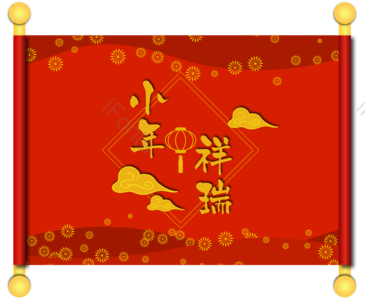 新年 中国红 中国风 祥云 小年吉祥 卷轴 元素 创意