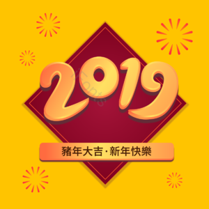 中国风 2019 边框 绽放 猪年大吉 新年快乐