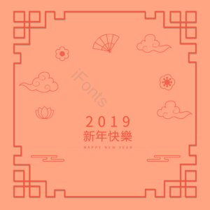 新年快乐  辞旧迎春  贺岁  猪年吉祥 