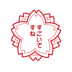 日本 樱花 红色 印章 教育 优秀 奖励 孩子